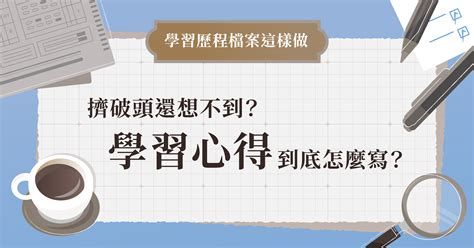 心得反思|心得老是寫不到兩句？試試三個小技巧